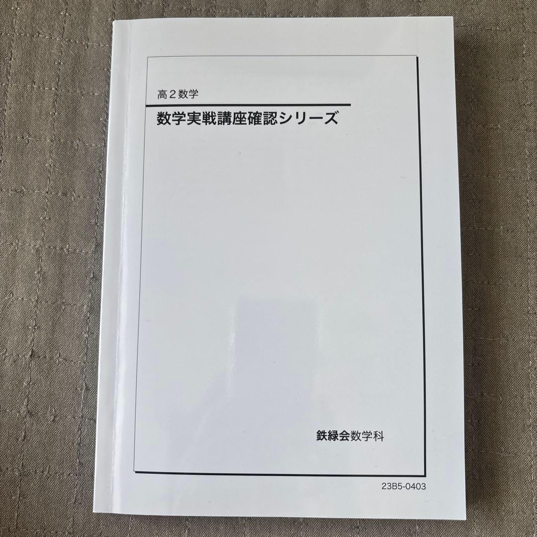 鉄緑会2023 高2数学 数学 数Ⅲ 実践講座確認シリーズ 2冊