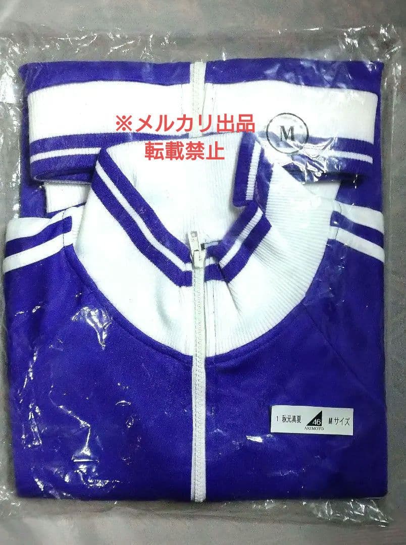 未開封・秋元真夏Ver】乃木坂46ジャージ 上下 (Mサイズ) - メルカリ