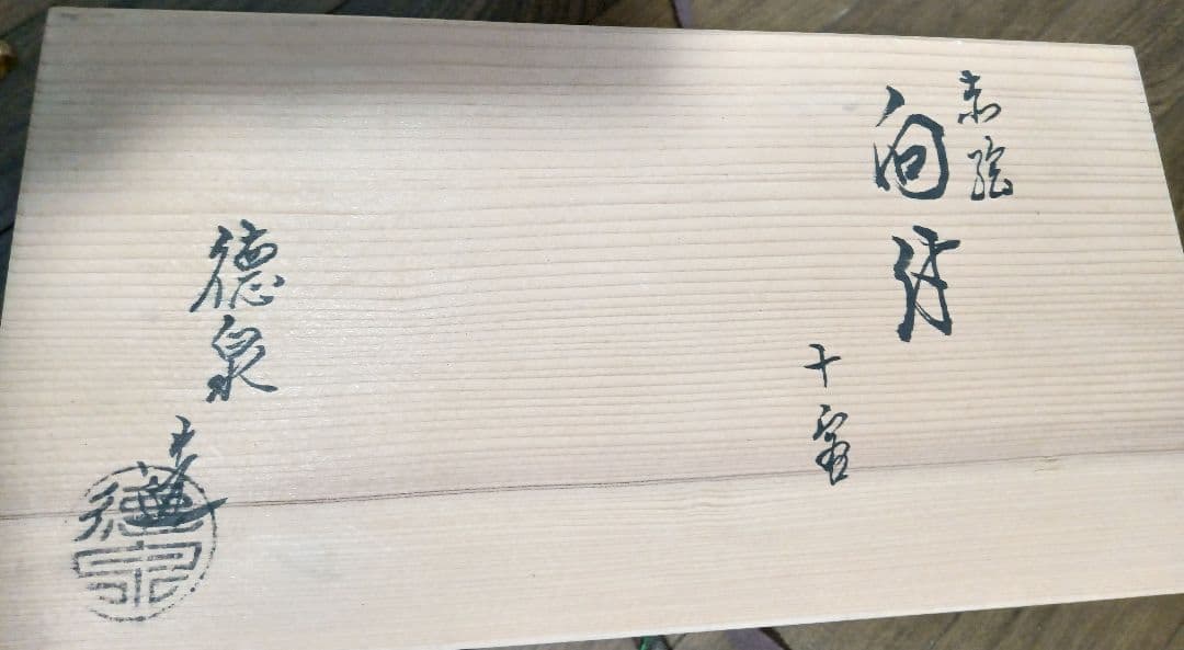 新品未使用　徳泉造　5個セット