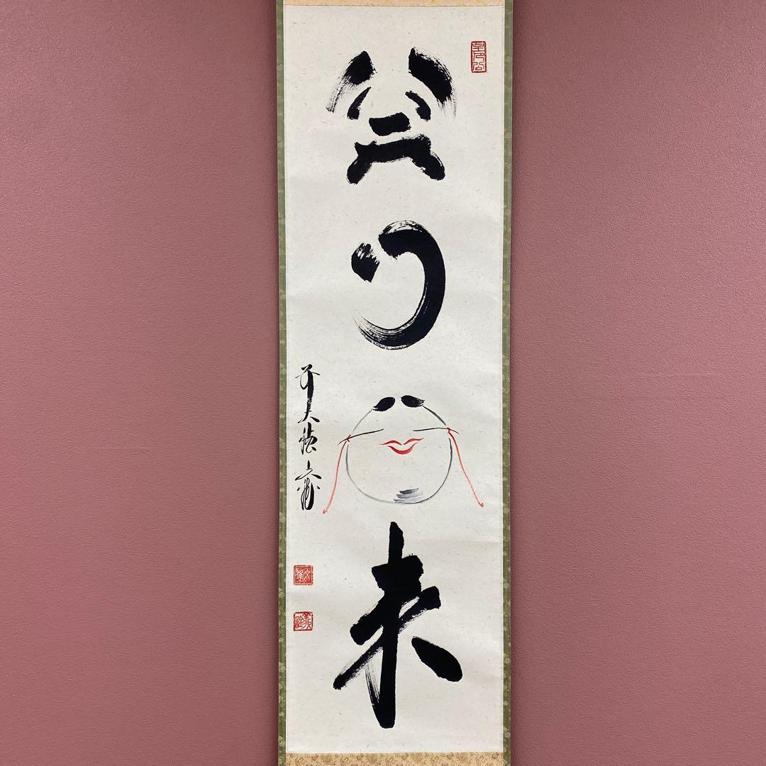 美品 掛け軸 法谷文雅作「笑門福来」大徳寺 共箱 禅語
