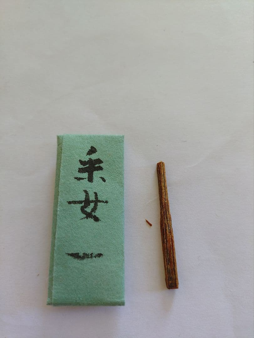 香道御香流「耒女」伽羅 香道 1点物