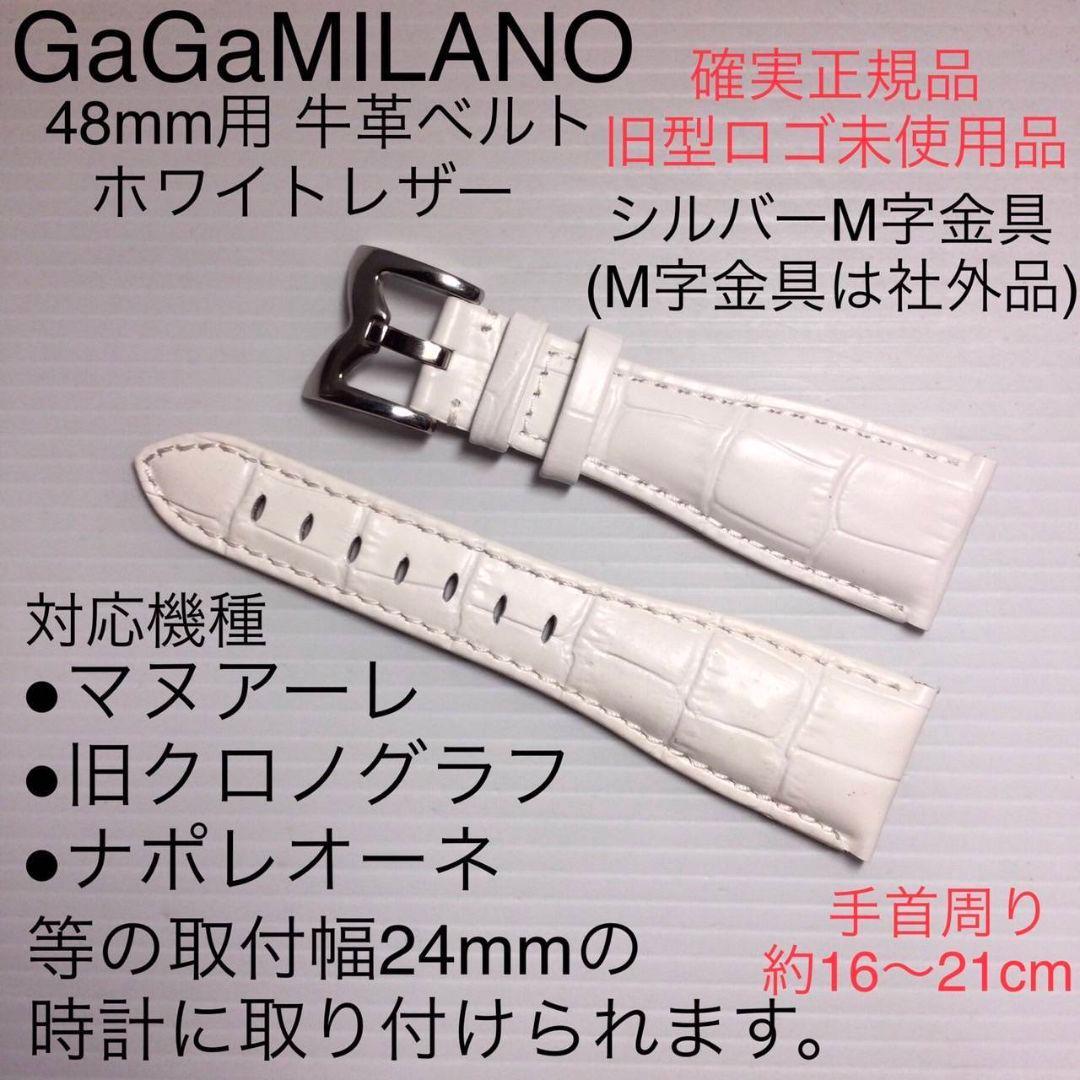 正規未使用品 ガガミラノ 48mm用◇白 レザーベルト マヌアーレ クロノ