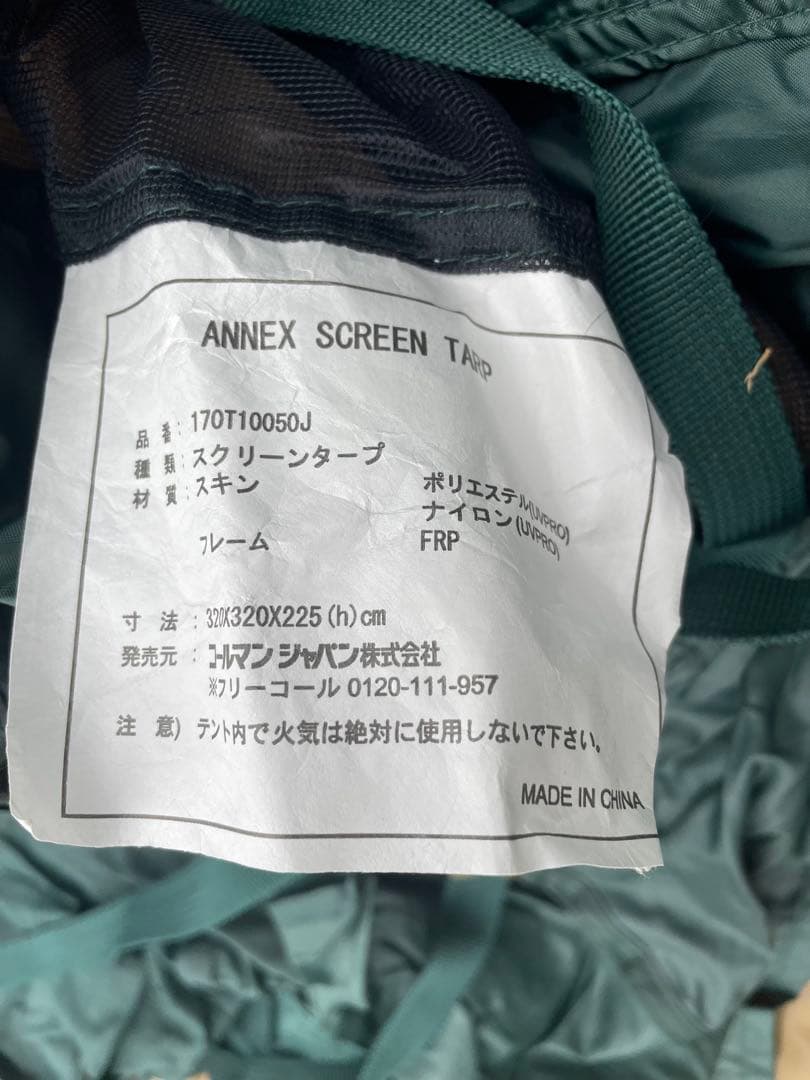 【美品✨】Coleman コールマン　アネックス スクリーンタープ　メッシュ