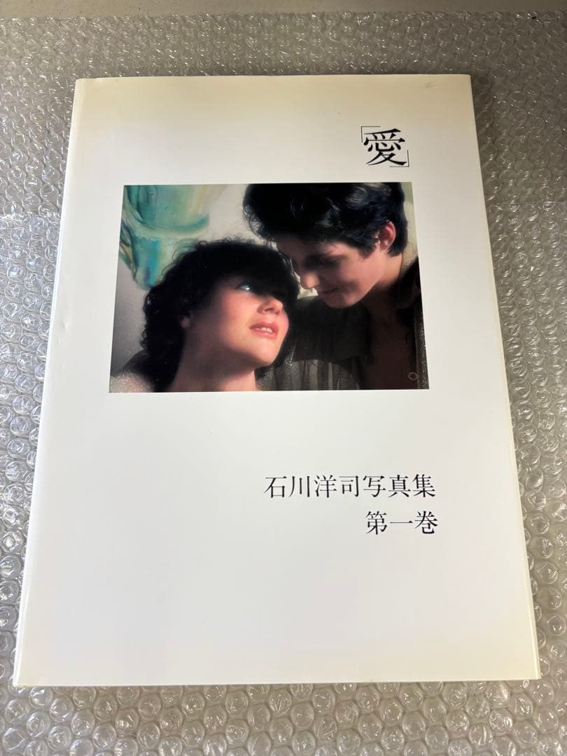 s*0様 石川洋司 写真集 豪華愛蔵版 第1巻 愛 ダイナミックセラーズ