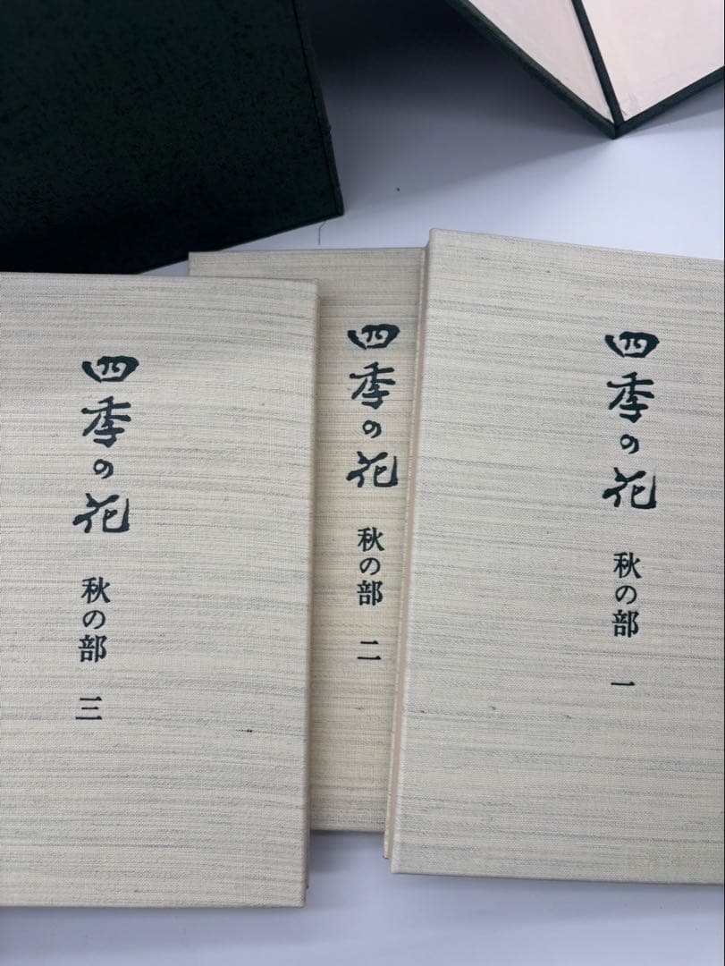 四季の花 復刻版　全10冊