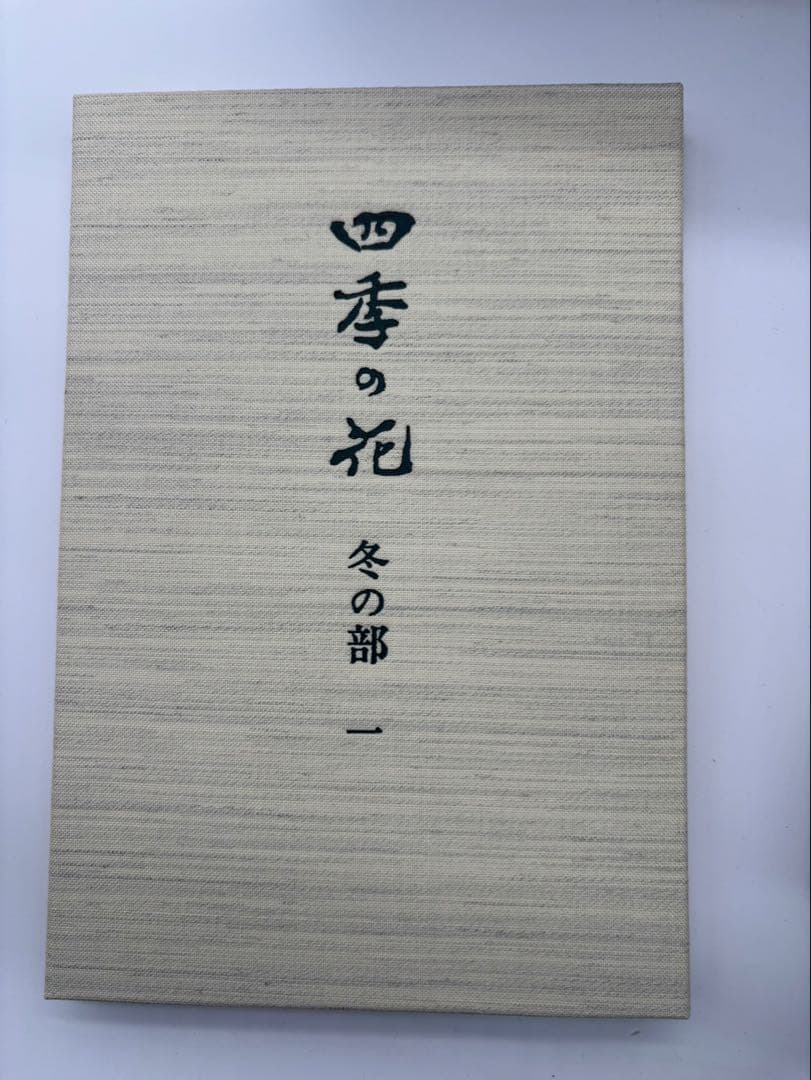四季の花 復刻版　全10冊