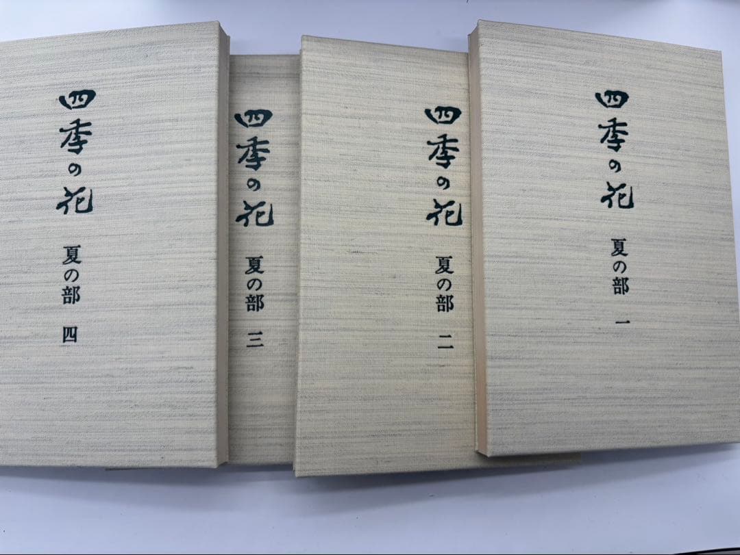 四季の花 復刻版　全10冊