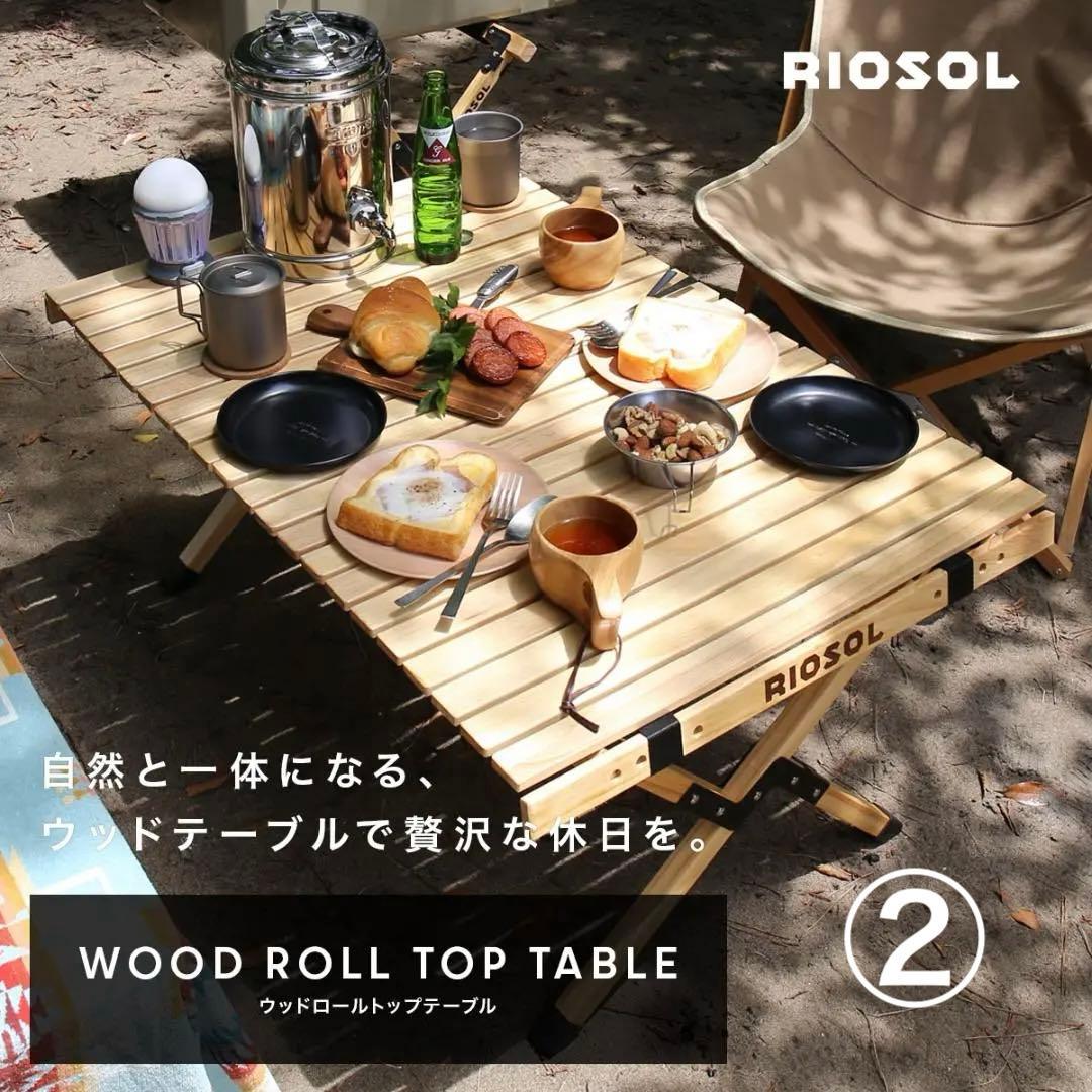 訳あり！リオソル ウッドロールトップテーブル ② キャンプ アウトドア
