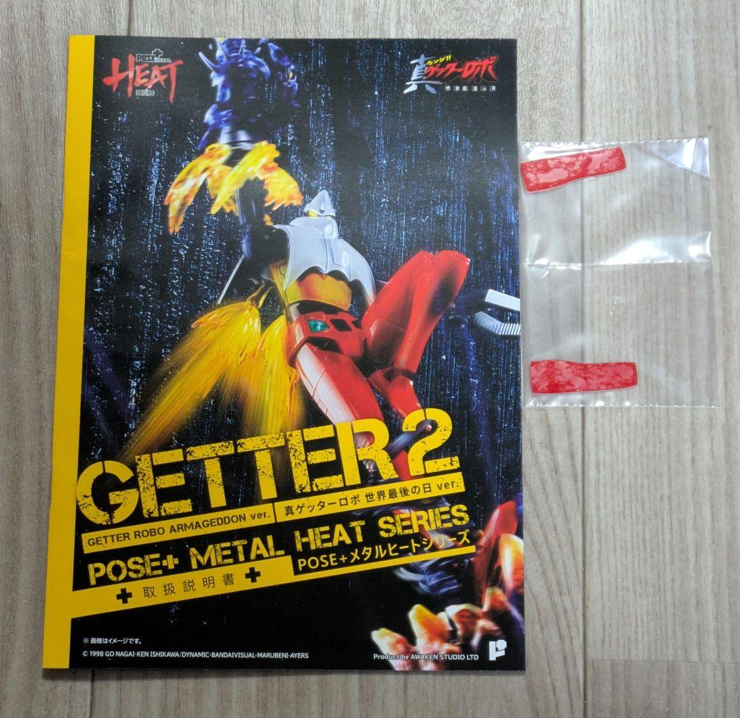 POSE+L HEATシリーズ 真ゲッターロボ 世界最後の日 3体セット