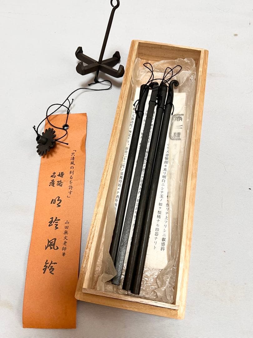 風鈴 明珍宗理作 鉄製