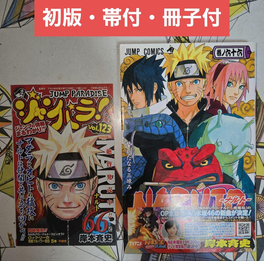 初版・帯・冊子付】NARUTO -ナルト- 66巻 ジャンパラ Vol.123 - メルカリ