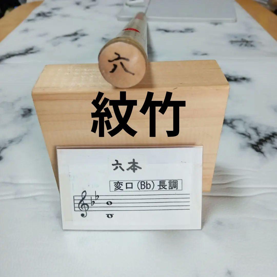 篠笛　唄用　六本調子　37 紋竹