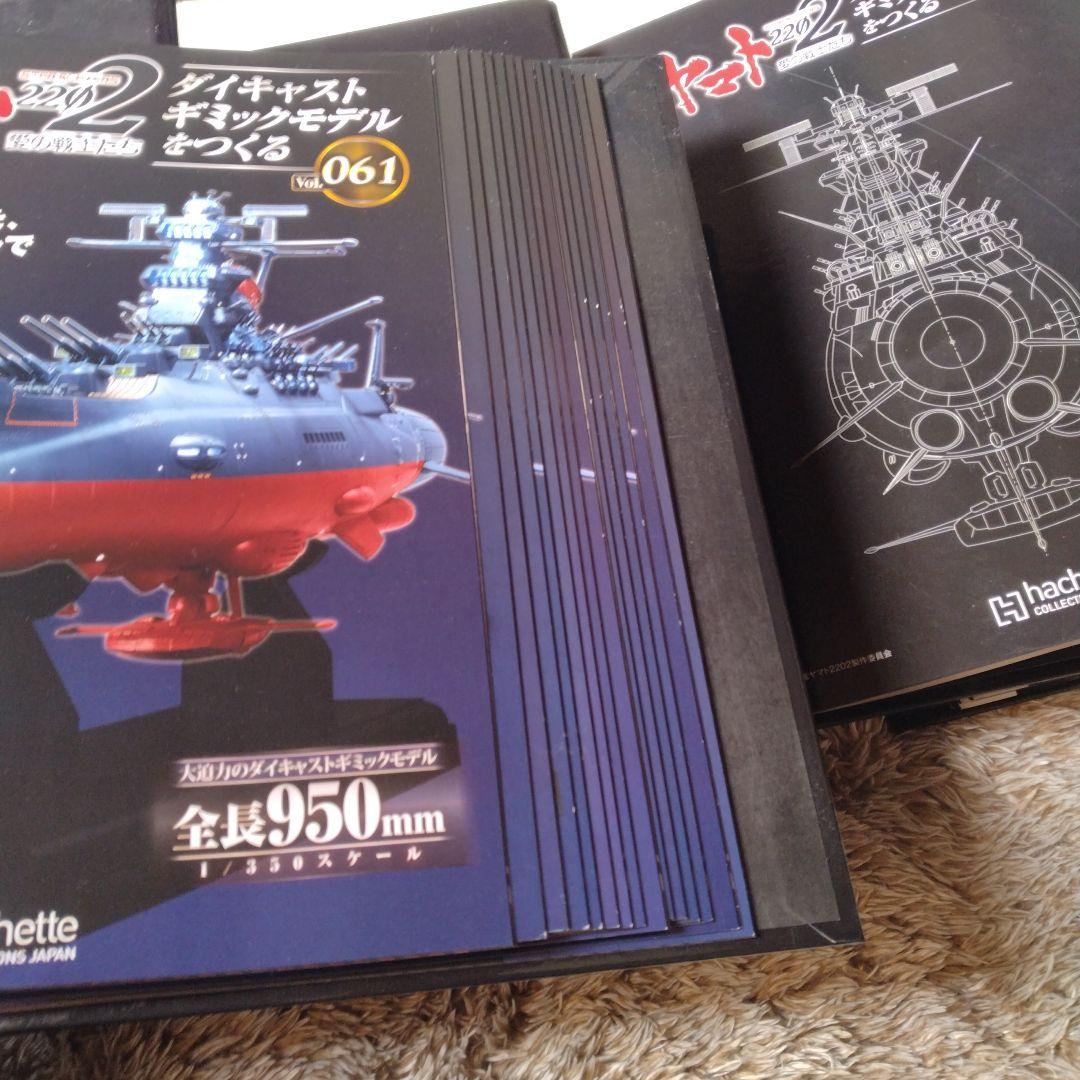 アシェット宇宙戦艦ヤマト 1/350完成品、専用アクリルケース
