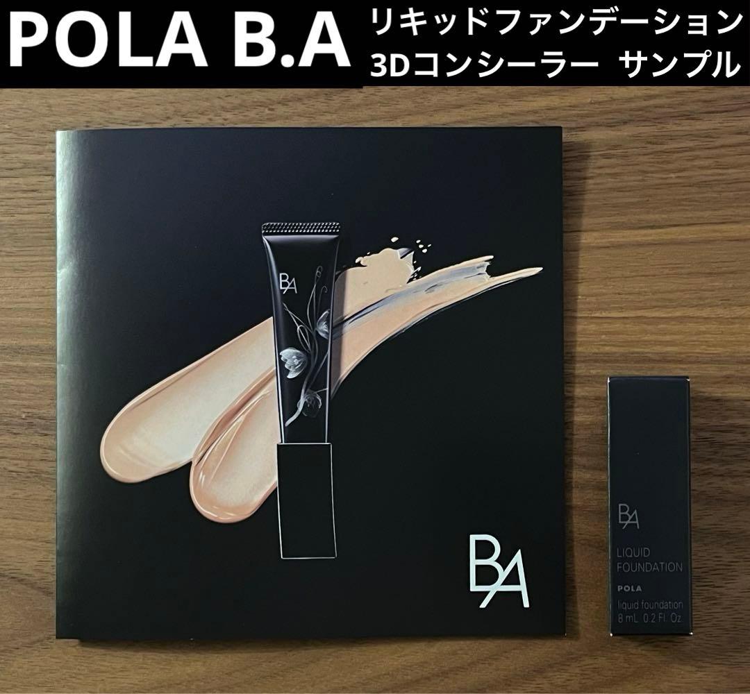 POLA ポーラ BA リキッドファンデーション コンシーラー サンプル