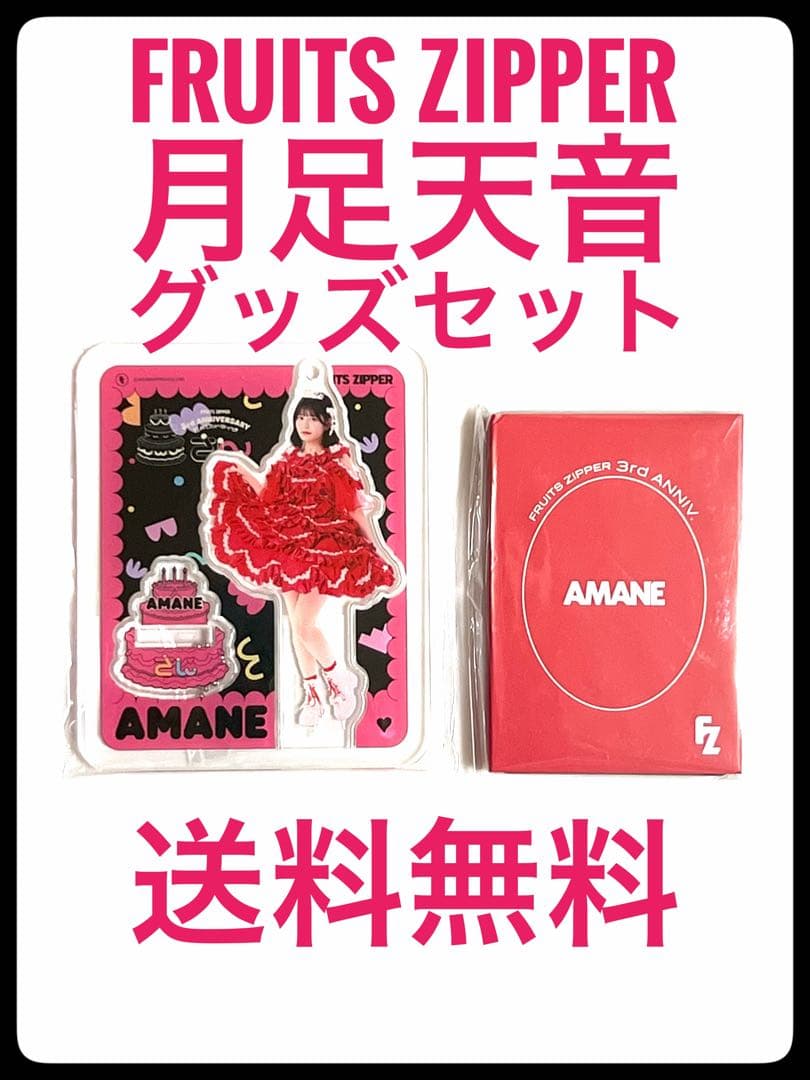 FRUITS ZIPPER 月足天音 グッズセット - メルカリ