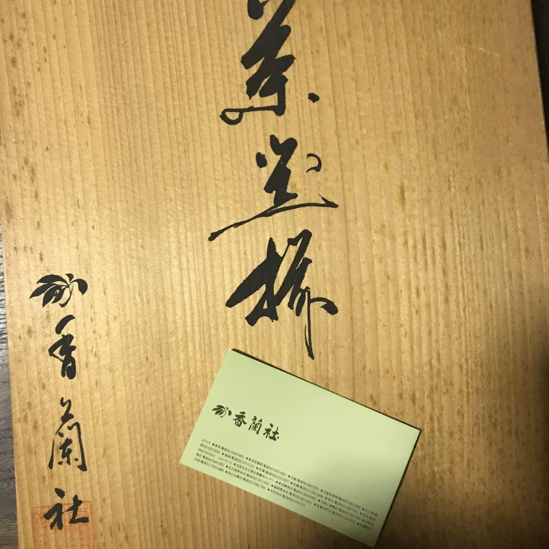 香蘭社 菊と梅模様 茶器揃い 共箱あり