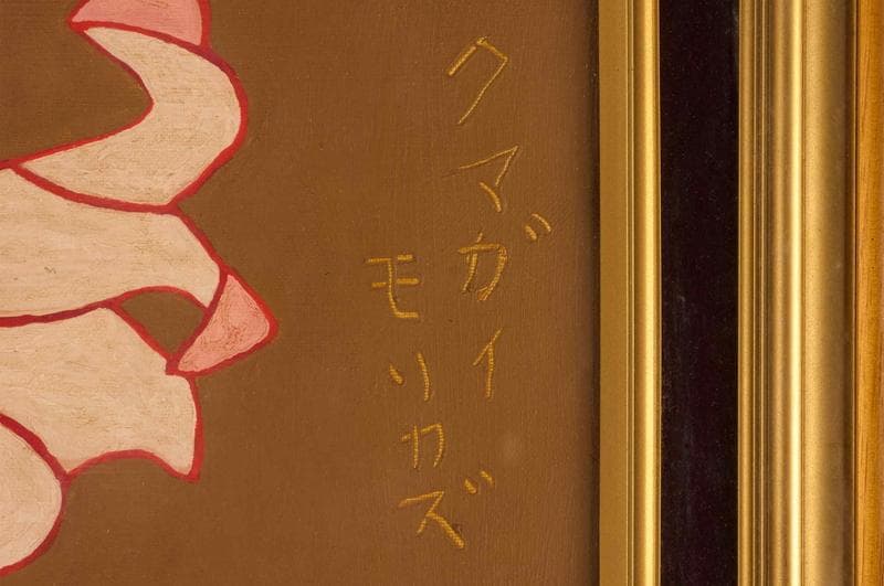 熊谷守一　油彩　肉筆『笹百合』サイン(印譜)　熊谷榧鑑定　F6号　額装　b607