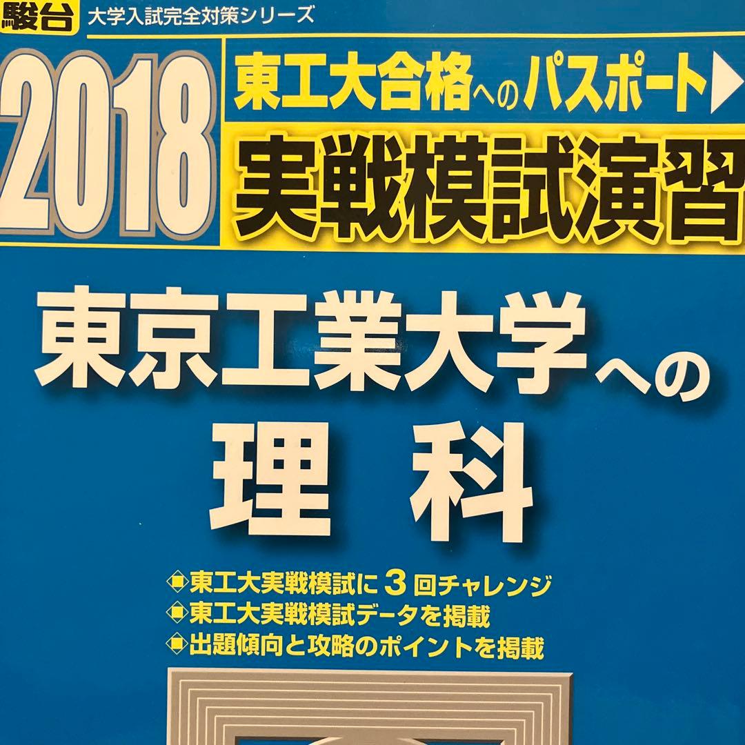 2018 実践模試演習 東京工業大学への数学・英語・理科 - メルカリ