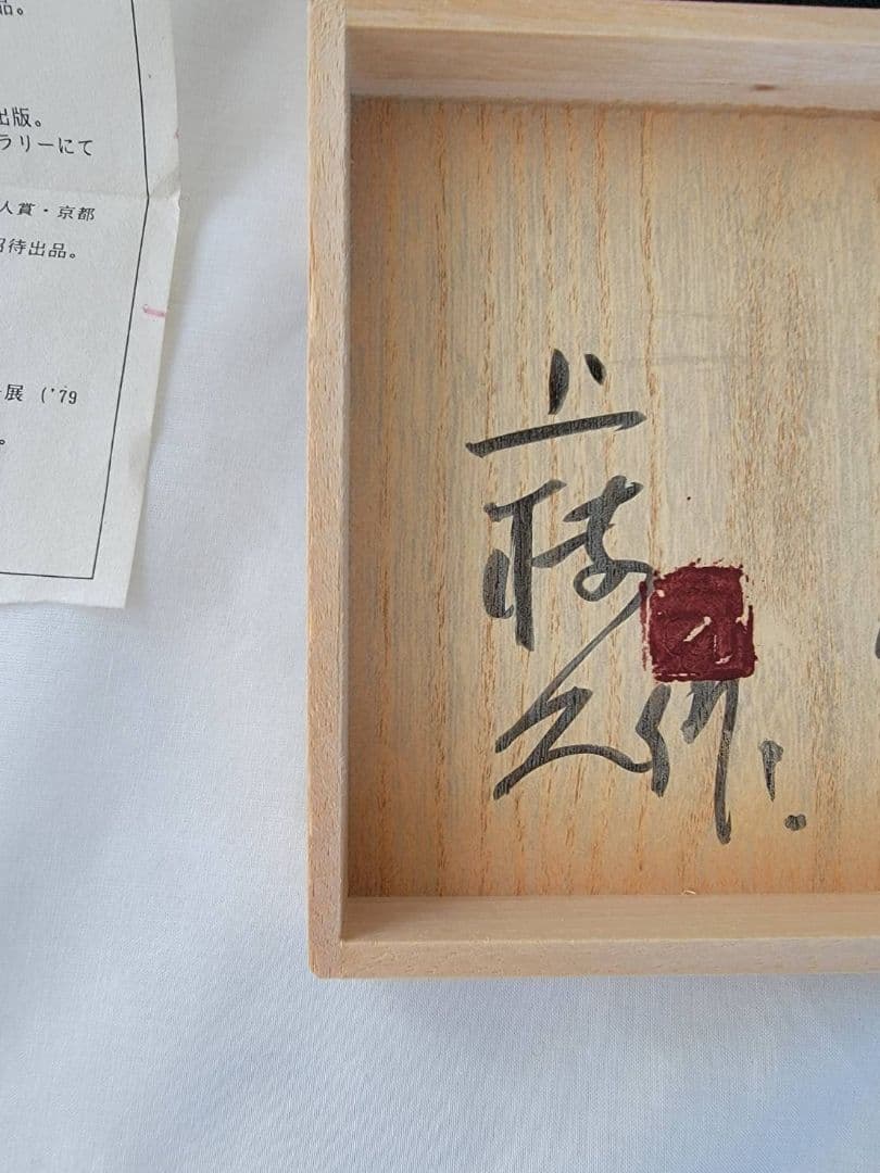 上枝久 希少 作家作品 純銀粘土 シルバー ブローチ