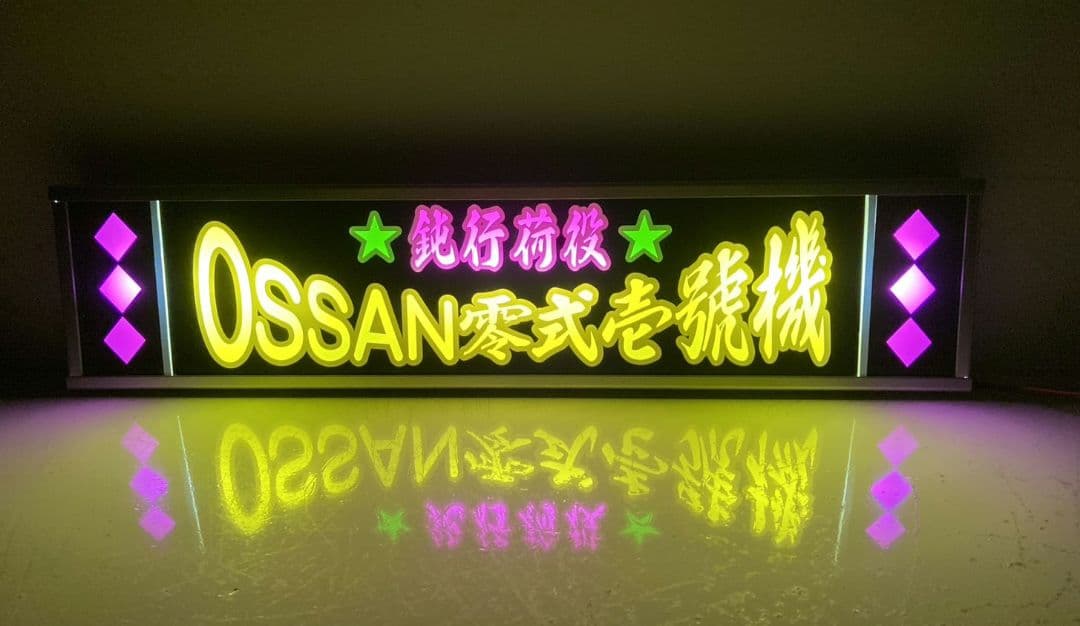 ワンマンアンドン でーさん