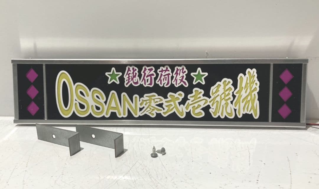 ワンマンアンドン でーさん