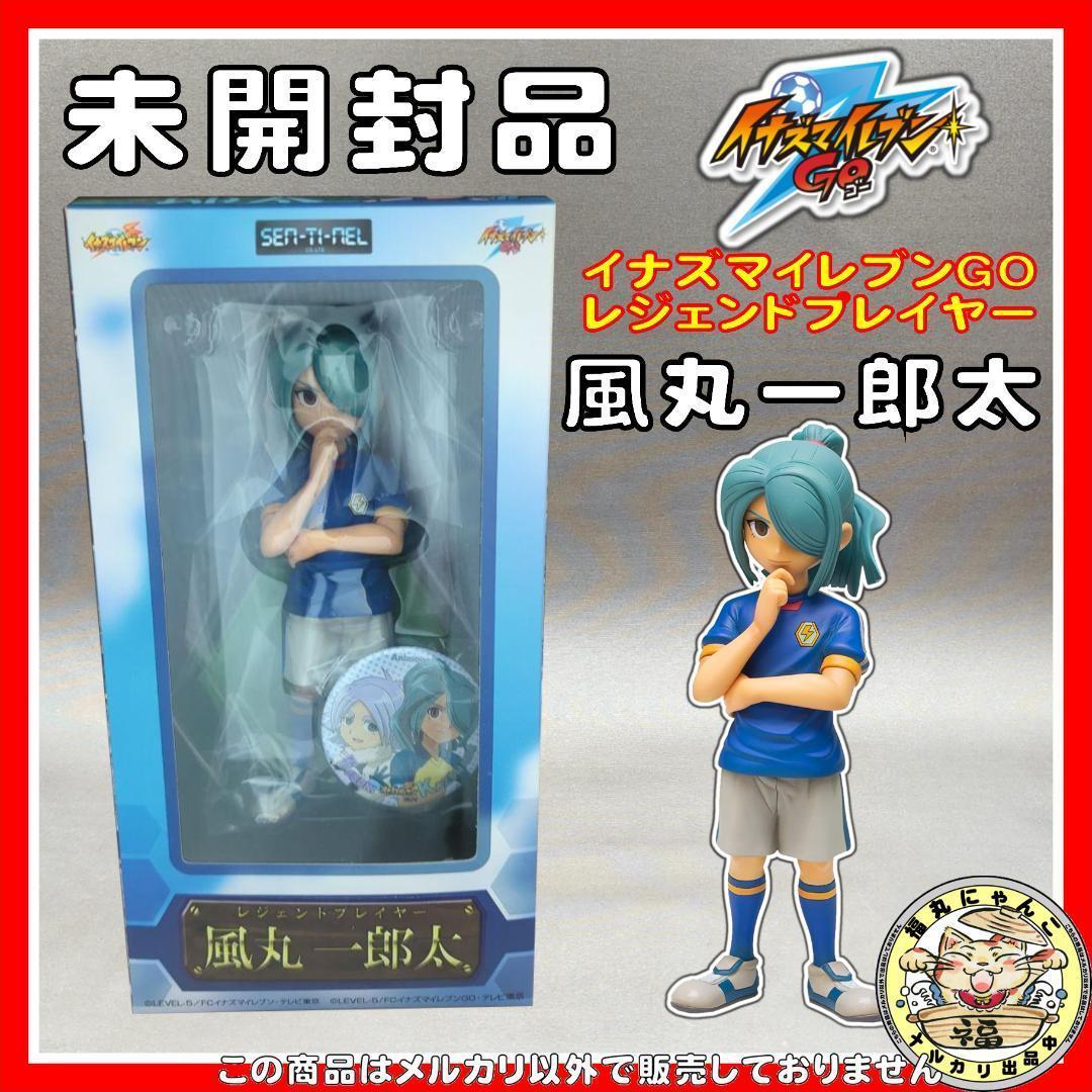 イナズマイレブンGO レジェンドプレイヤー 風丸一郎太 完成品