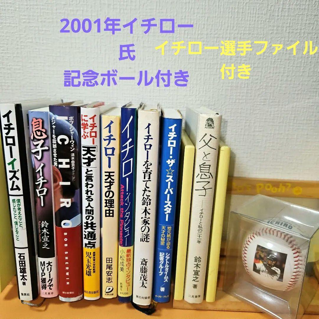 ☆希少 鈴木イチロー2001年記念ボールとイチロー本9冊 まとめ売り