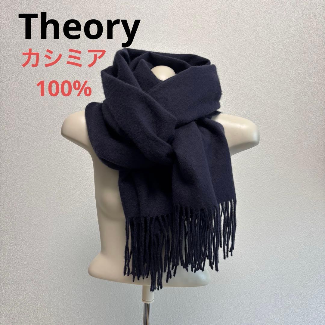 【セオリー】カシミヤ100％ 大判ストール マフラー ネイビー