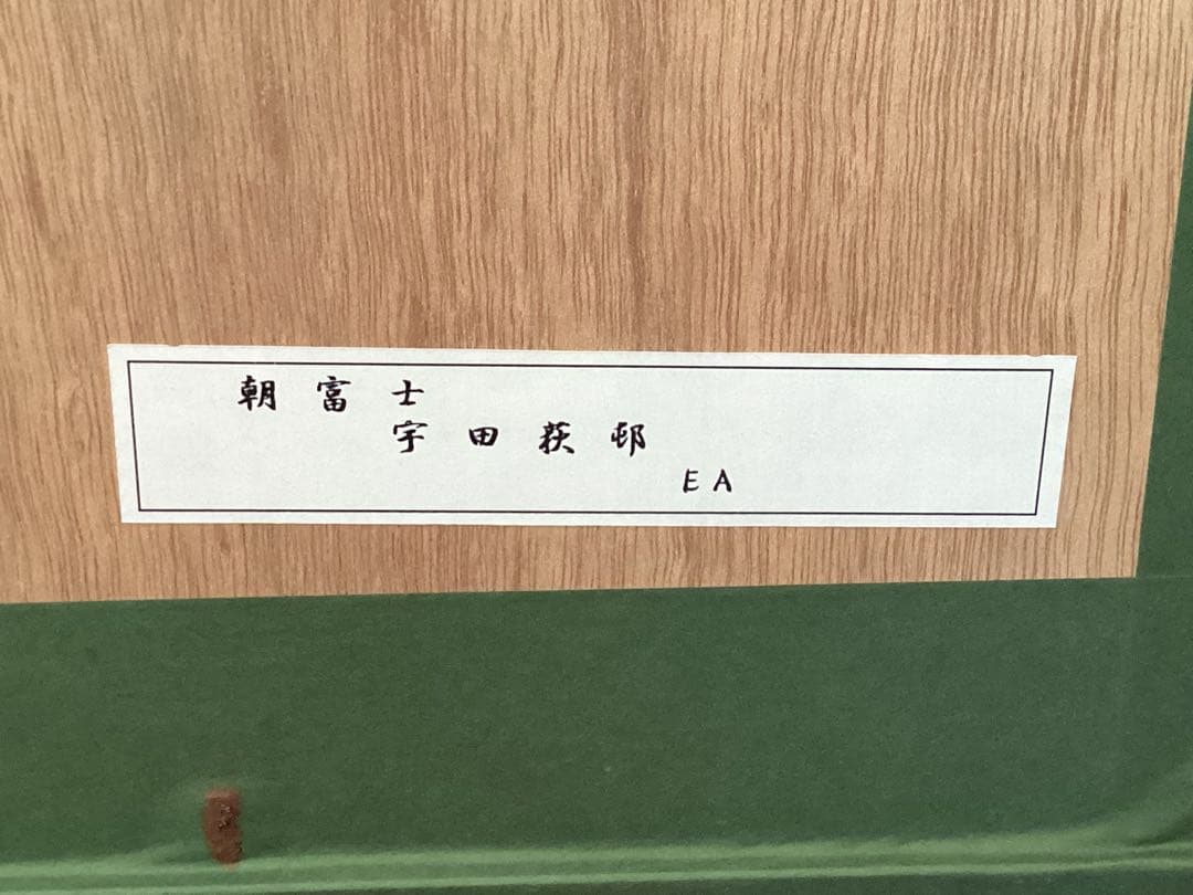 朝富士　宇田荻邨(うだてきそん)日本画 EA(作家保存分) リトグラフ　額装