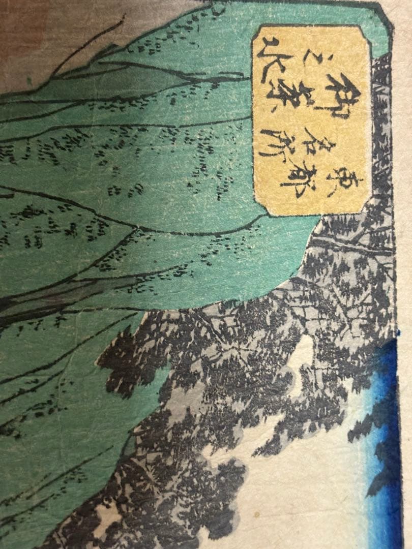 一寿斉芳員作 東都名所御茶之水 - メルカリ