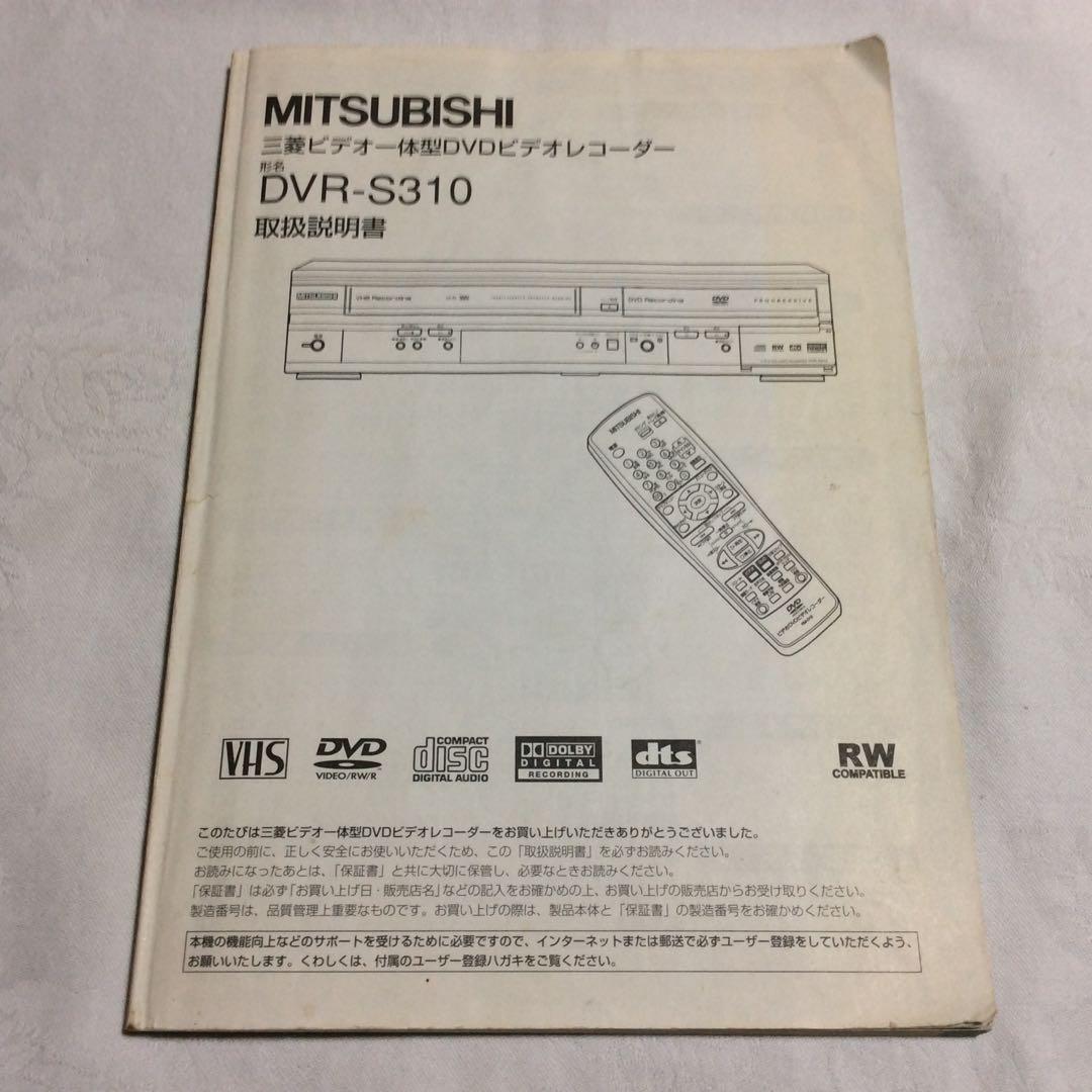 MITSUBISHI ビデオ 取扱説明書 DVR-S310 - メルカリ