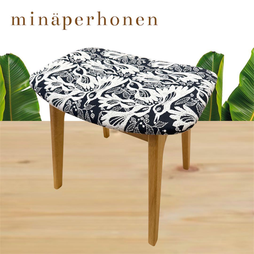 北欧スタイル】ミナペルホネン生地使用スツール イス オットマン