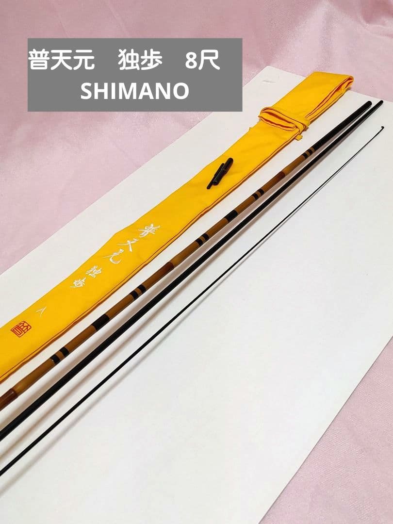 小*忠様 SHIMANO　普天元　独歩　8尺　収納袋付き