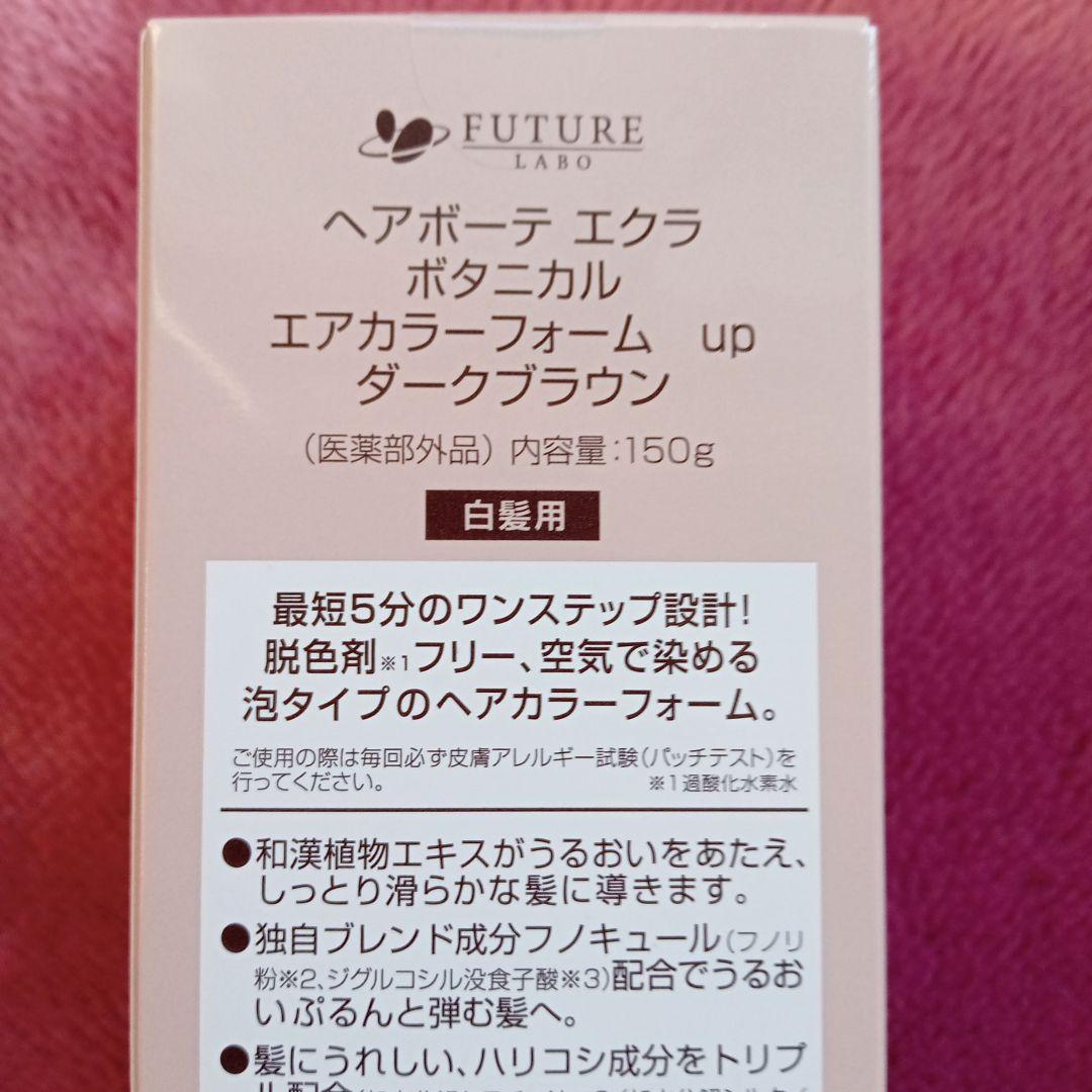 ヘアボーテエクラ ボタニカルエアカラーフォーム ダークブラウン 150g×２箱