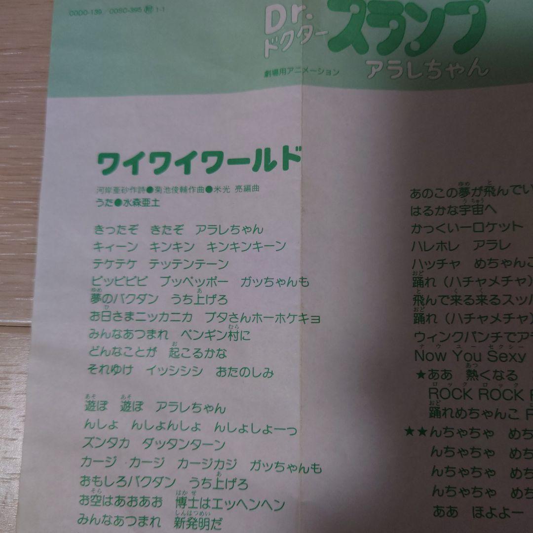 Dr.スランプ アラレちゃん ワイワイワールド/めちゃんこ ROCK’N …