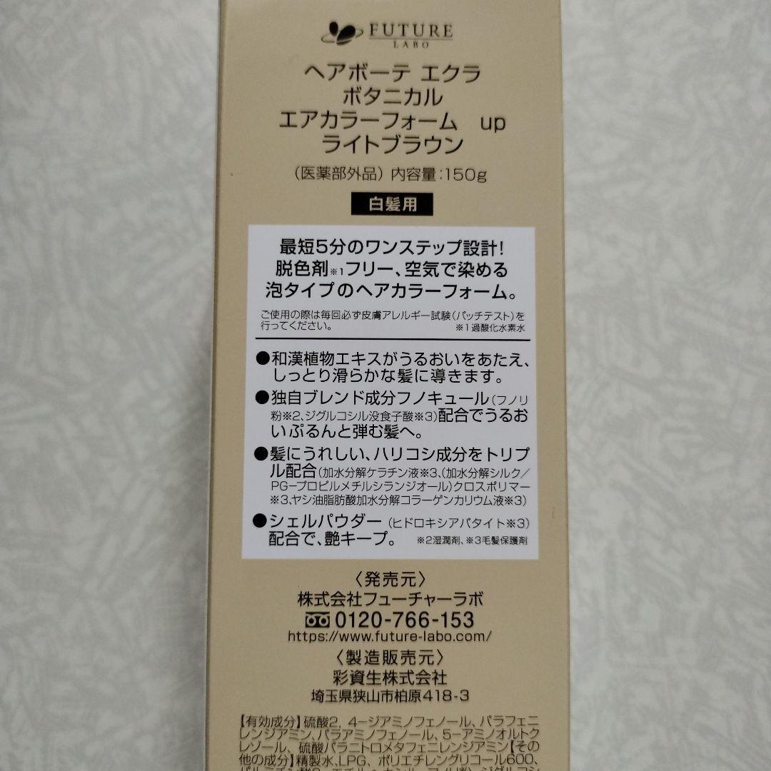 ヘアボーテ エクラ ボタニカルエアカラーフォーム ライトブラウン ２本セット