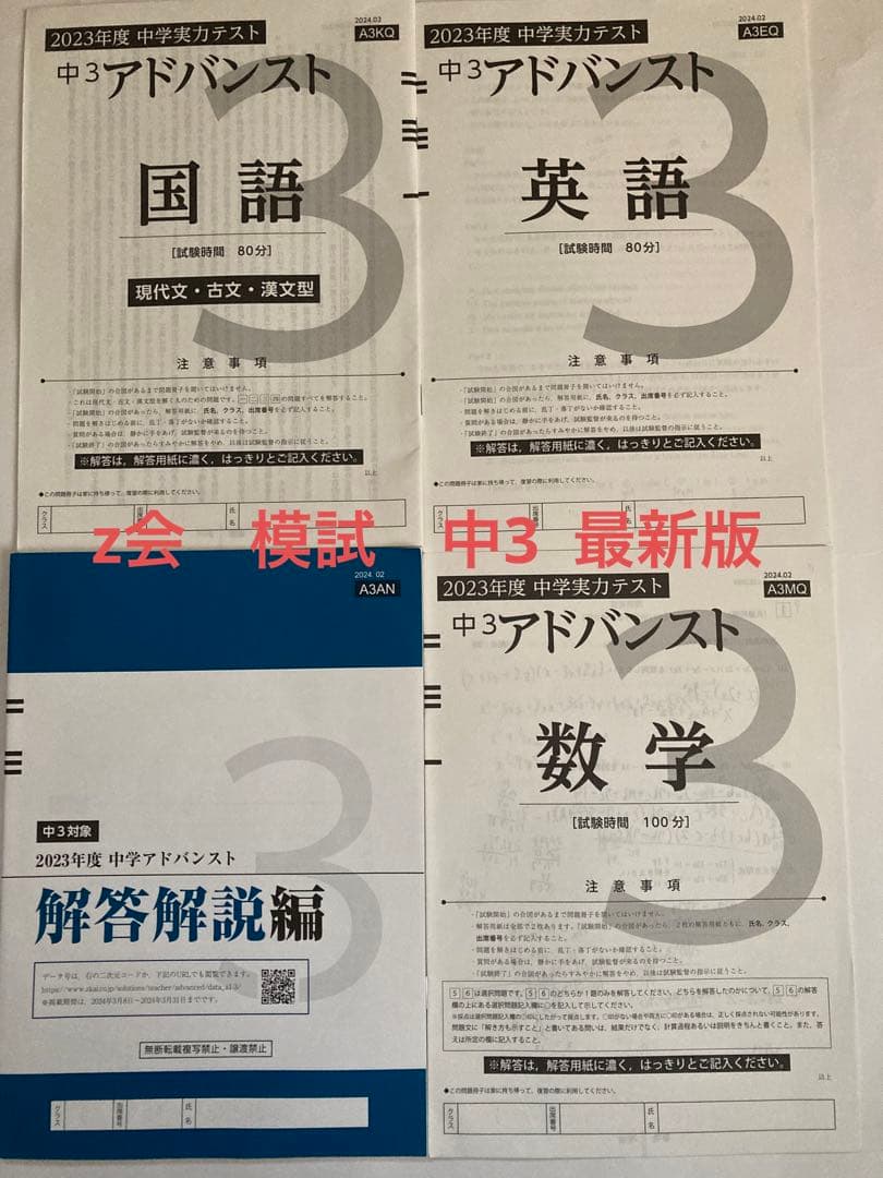 Z会 中学実力テスト 中3 アドバンスト 2023年度 Z会模試