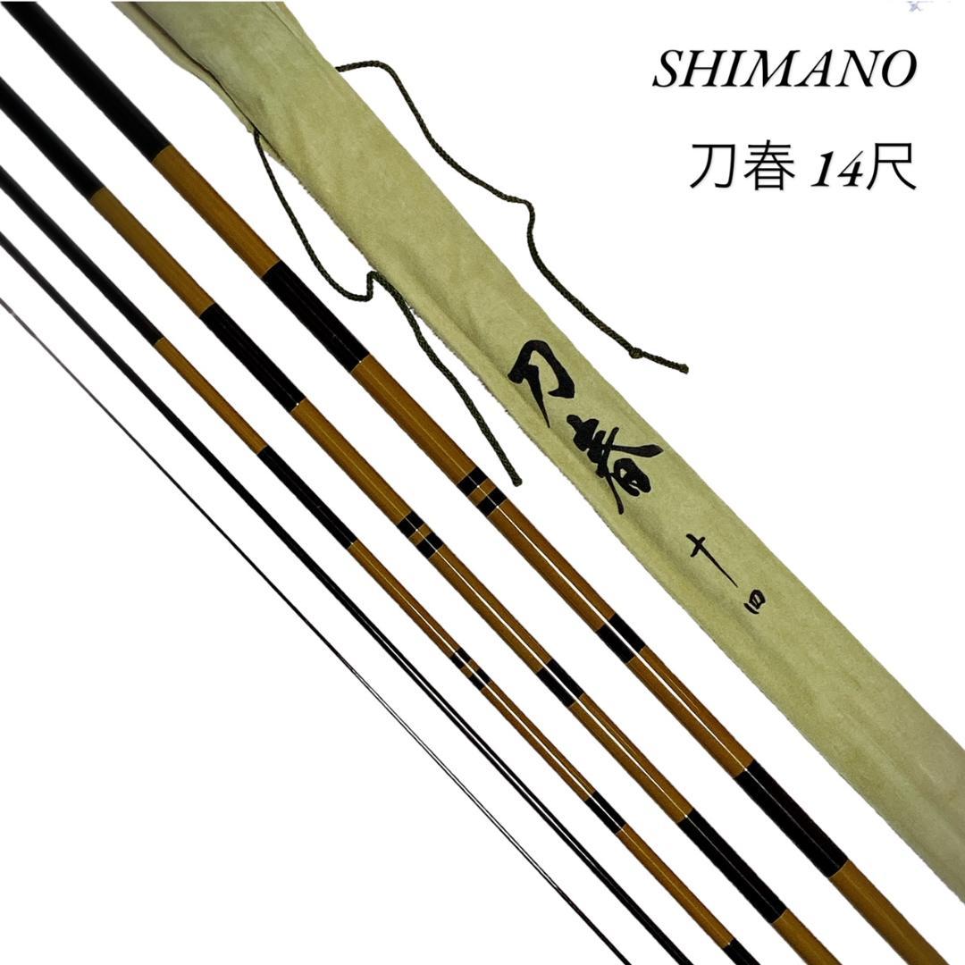 SHIMANO】シマノ 刀春 十四 へらぶな 竿 14尺 5継