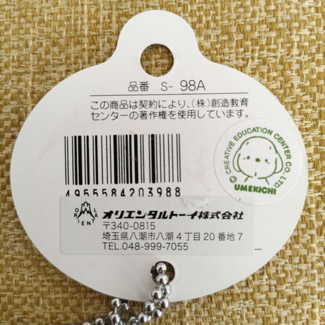 うめ吉 ぬいぐるみ キーボールチェーン付き マスコット キーホルダー