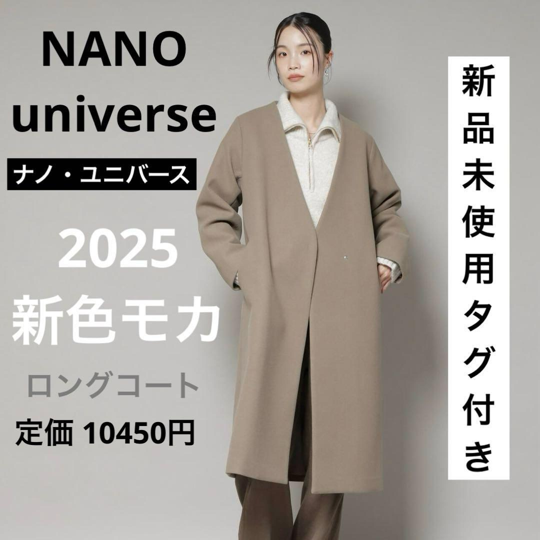 ナノユニバース　vネックノーカラーコート　モカ　ロングコート