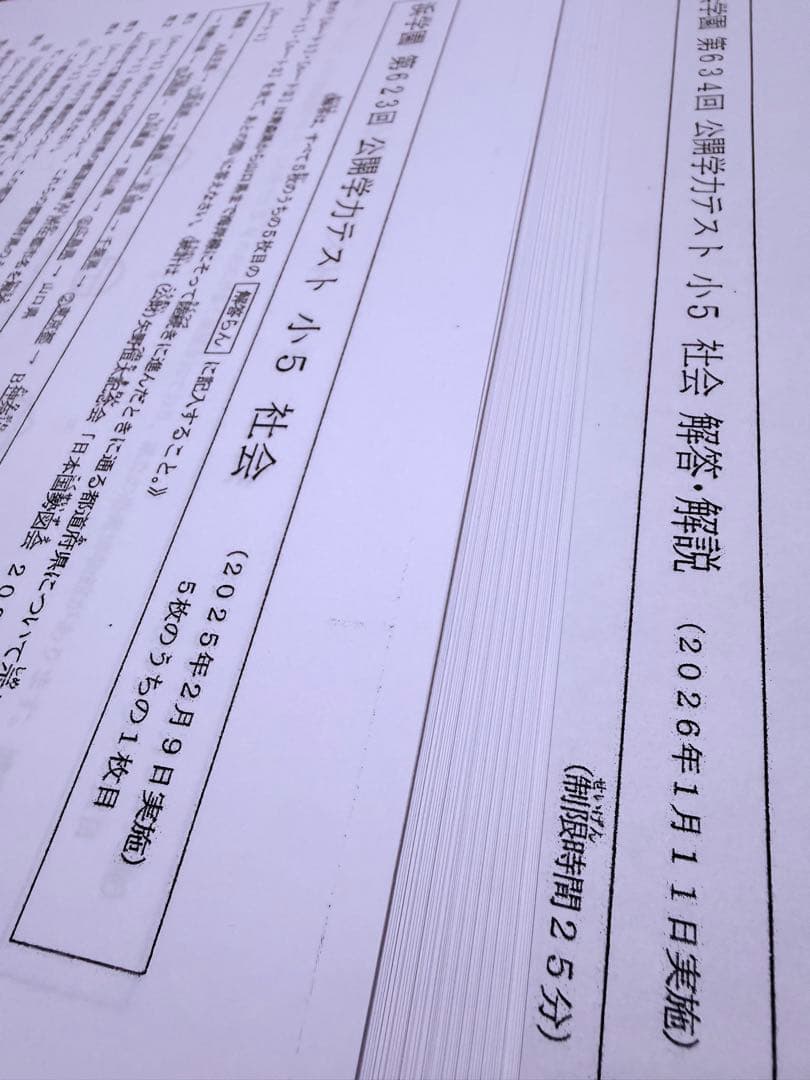 浜学園 2025年度 小5公開学力テスト 社会 - メルカリ
