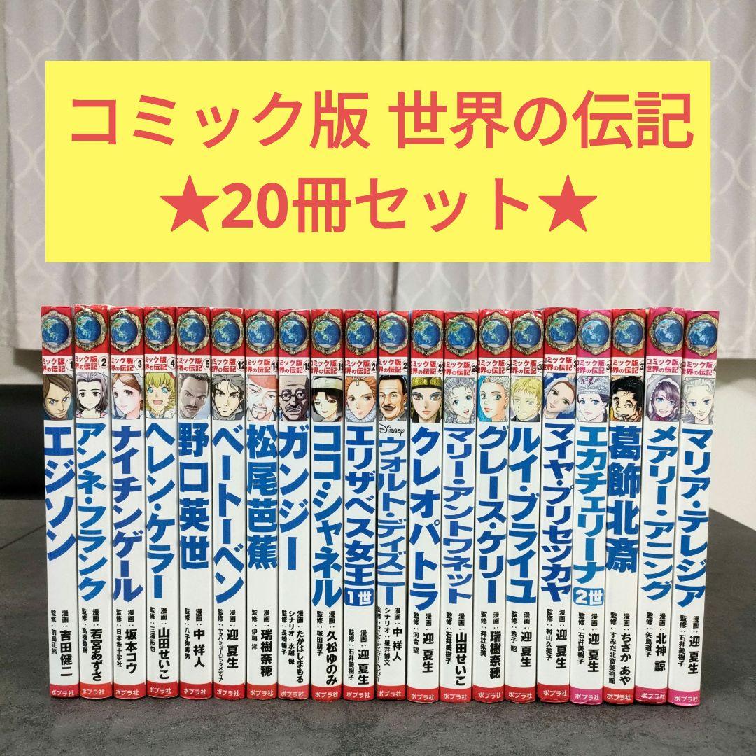 コミック版 世界の伝記 20冊セット　ポプラ社　歴史人物　学習まんが