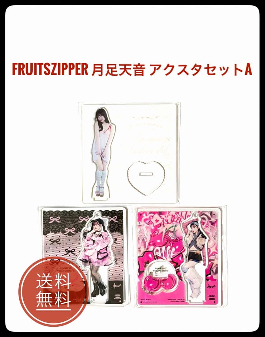 FRUITSZIPPER 月足天音 アクスタセットA
