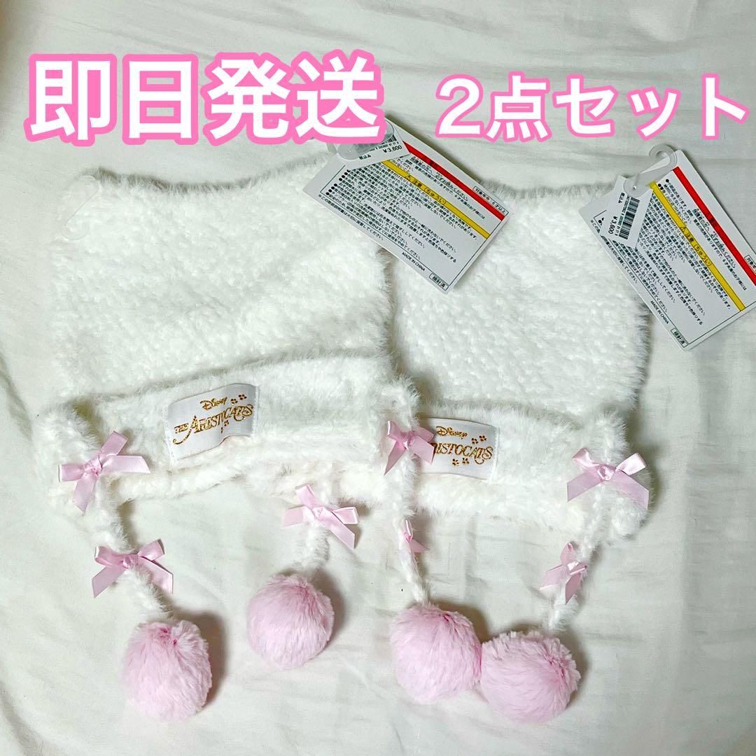 ディズニー マリーちゃん ニットキャップ 2点セット 新品未使用タグ