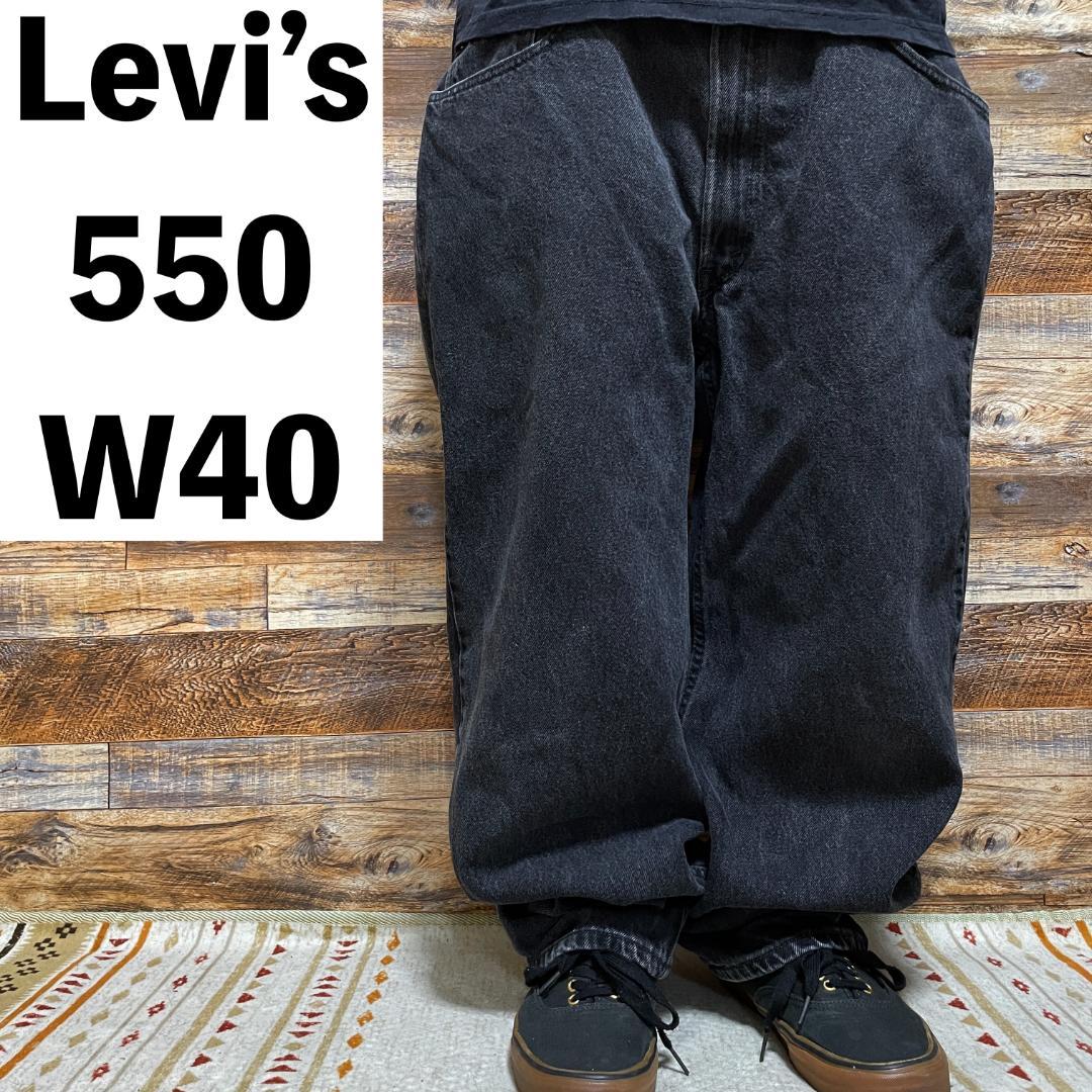 リーバイス550ブラックデニム黒w40バギーデニム極太オーバーサイズ