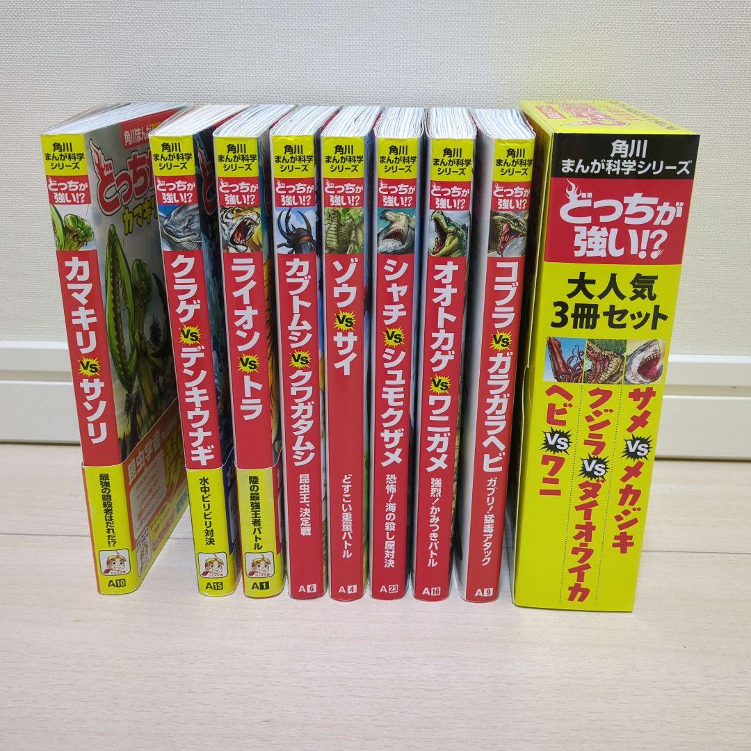 どっちが強い 角川まんが 科学シリーズ まとめ売り どっちが強い