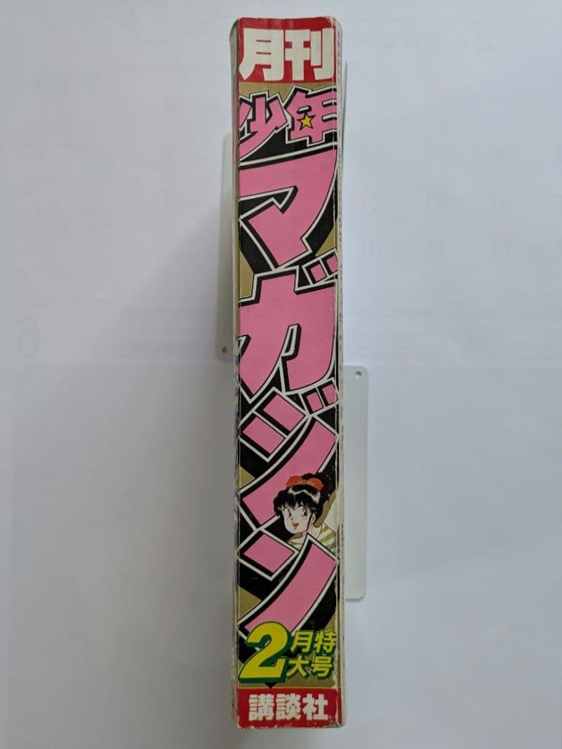 月刊少年マガジン 1985年2月号 Oh!透明人間 岡田有希子 他 昭和レトロ