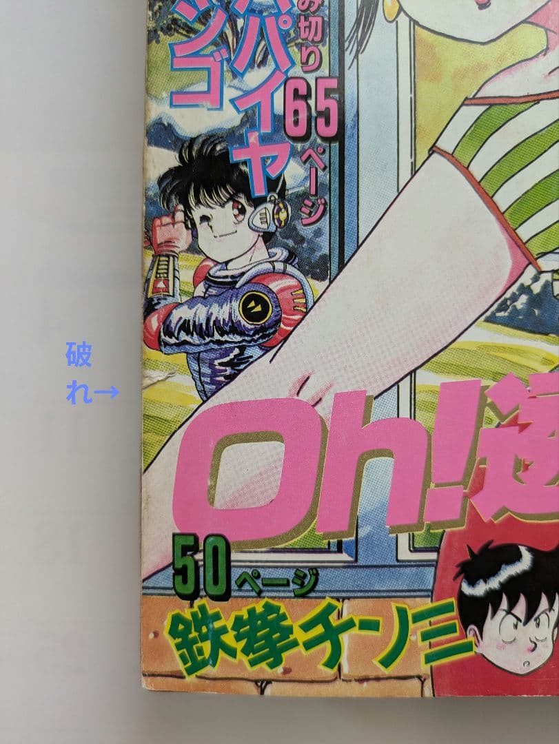 月刊少年マガジン 1985年2月号 Oh!透明人間 岡田有希子 他 昭和レトロ