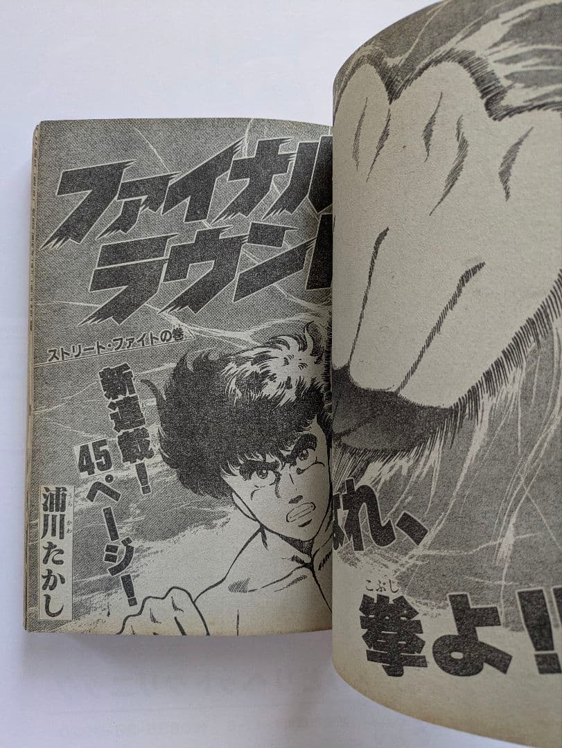 月刊少年マガジン 1985年2月号 Oh!透明人間 岡田有希子 他 昭和レトロ