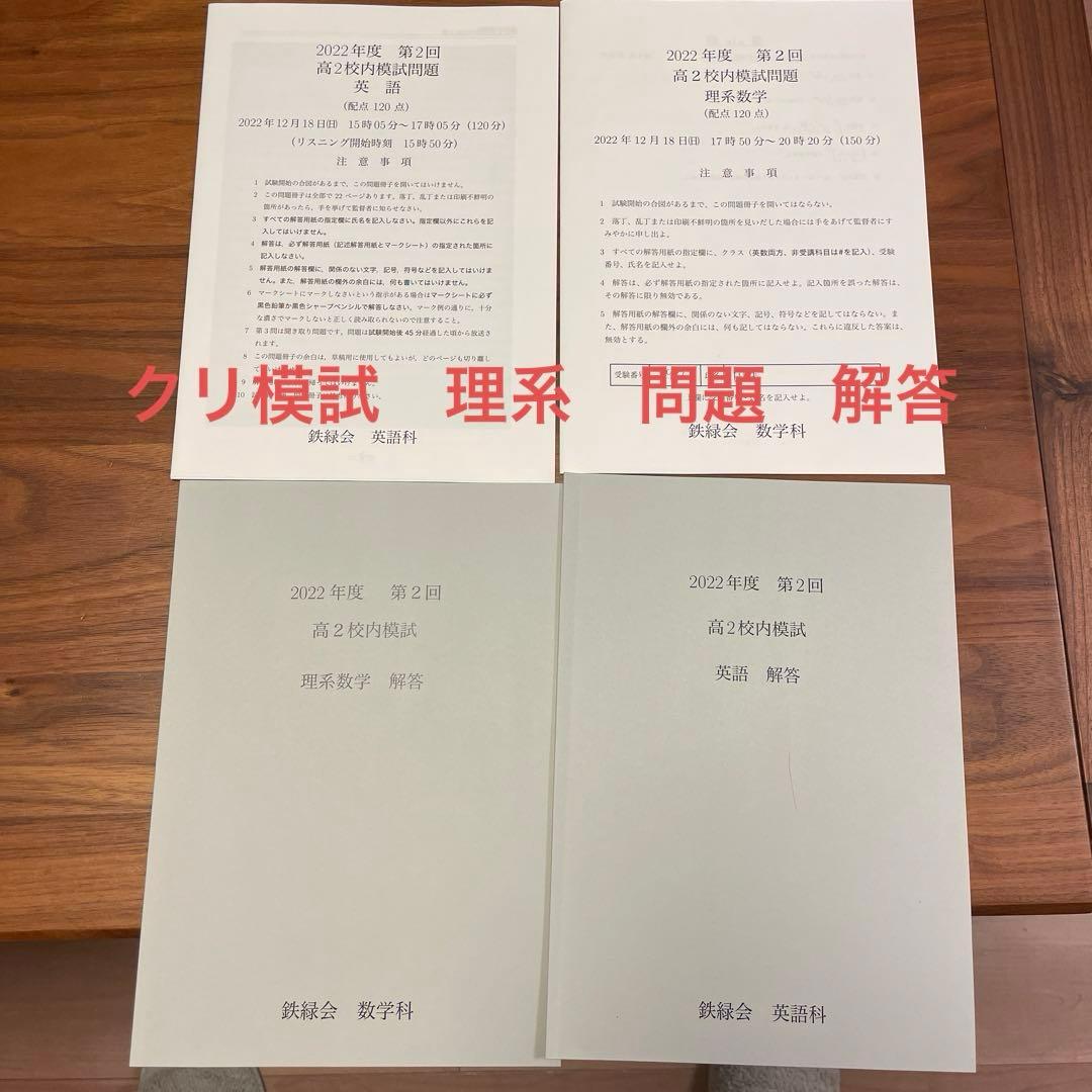 鉄緑会 2022年度 高二 高2 第2回 校内模試 クリ模試 問題 解答 講評